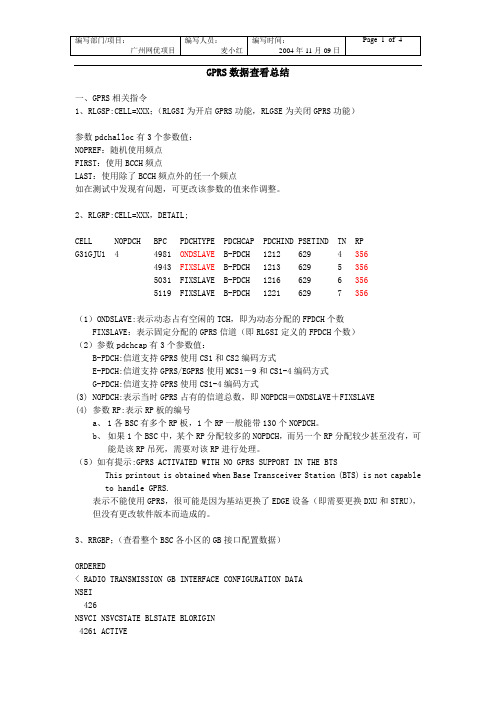 GPRS数据查看总结