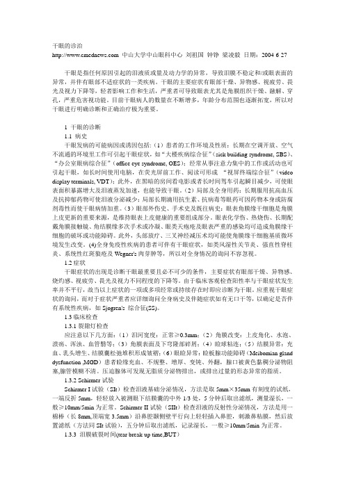 干眼的诊治