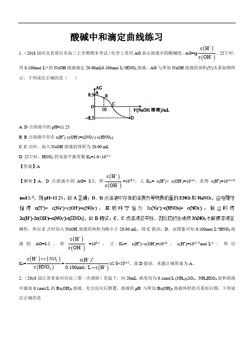 专题02 酸碱中和滴定曲线类型对点练习-2018高考化学解题方法技巧 含解析 精品