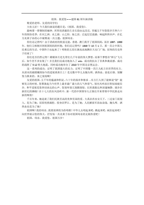 祖国,我爱您——建国61周年演讲稿