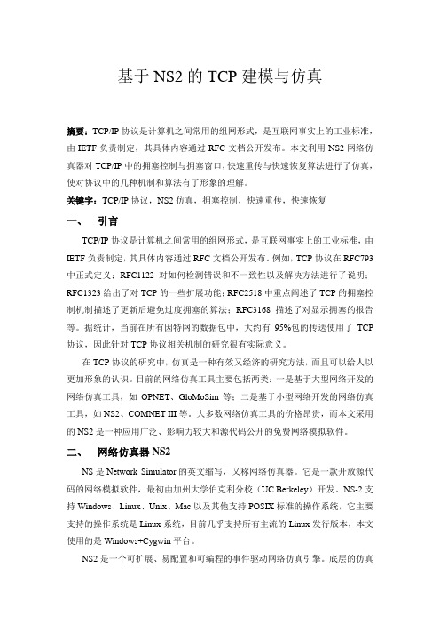 基于NS2的TCP拥塞控制仿真