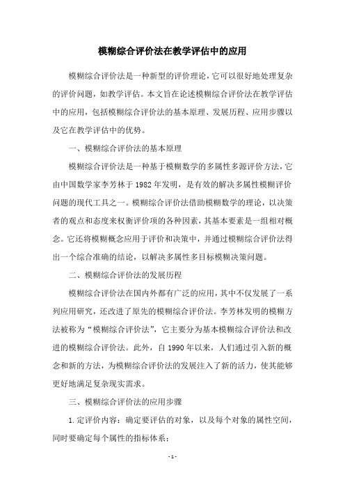 模糊综合评价法在教学评估中的应用