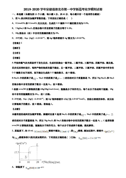 2019-2020学年安徽省淮北市第一中学新高考化学模拟试卷含解析