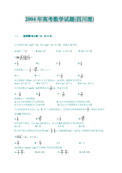 2004年高考数学(四川理)
