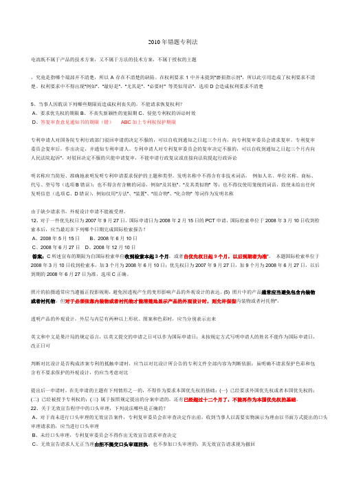 2010年专利代理人考试错题专利法