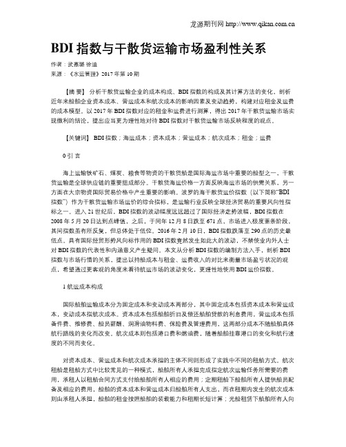 BDI指数与干散货运输市场盈利性关系