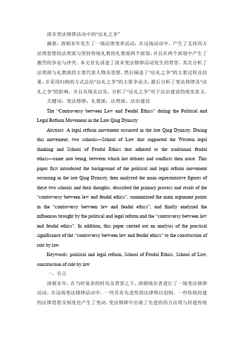 清末变法修律活动中的“法礼之争”