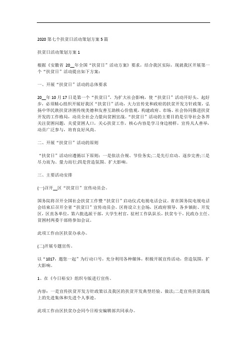 2020第七个扶贫日活动策划方案5篇