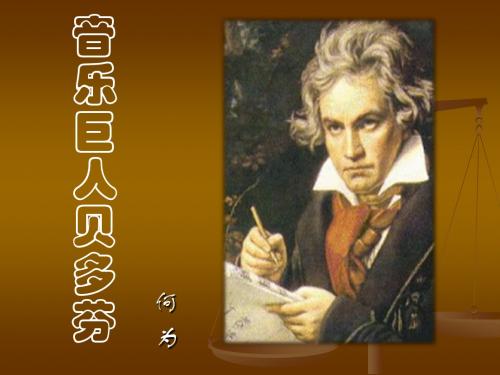 第十三课《音乐巨人贝多芬》