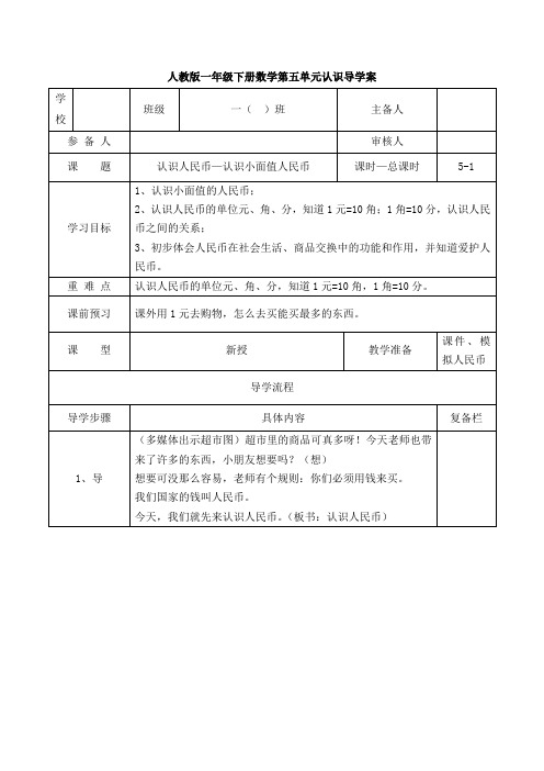 一年级下册数学导学案-第5单元  认识人民币第1课时  认识人民币—认识小面值人民币