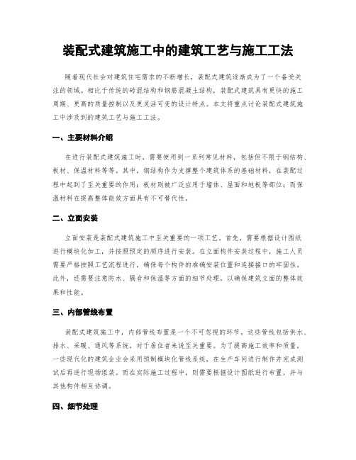 装配式建筑施工中的建筑工艺与施工工法