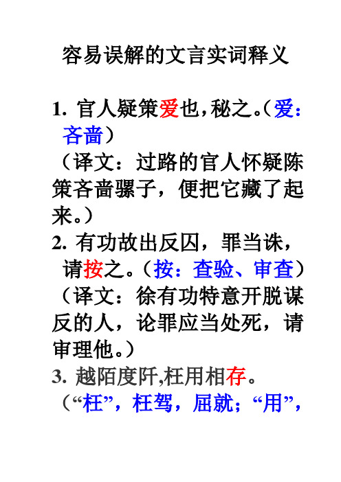 容易误解的文言实词释1