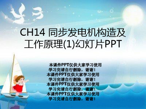 CH14 同步发电机结构及工作原理(1)幻灯片PPT