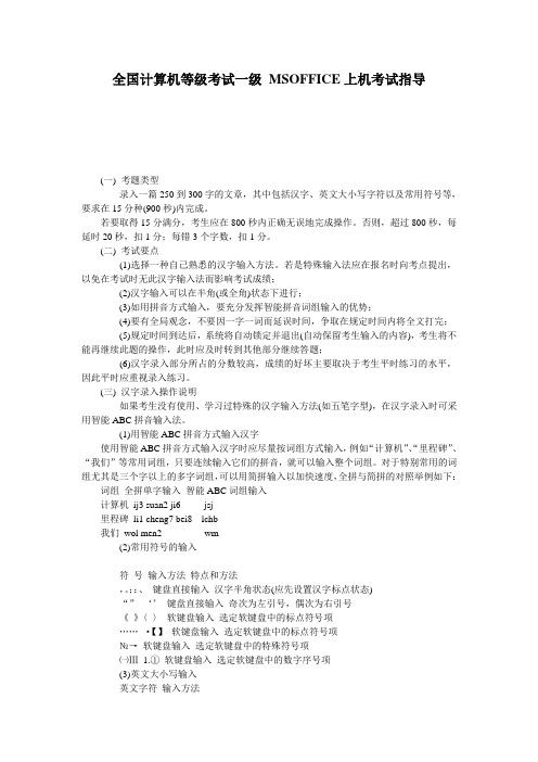 -全国计算机等级考试一级_MSOFFICE上机考试指导.