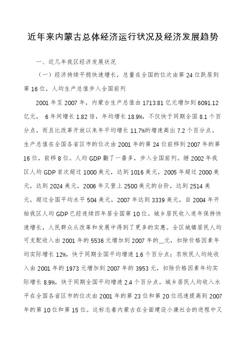 近年来内蒙古总体经济运行状况及经济发展趋势