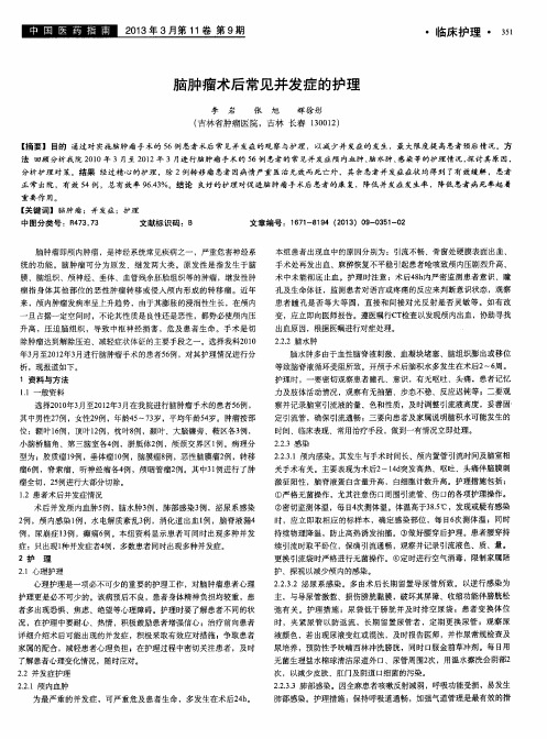 脑肿瘤术后常见并发症的护理
