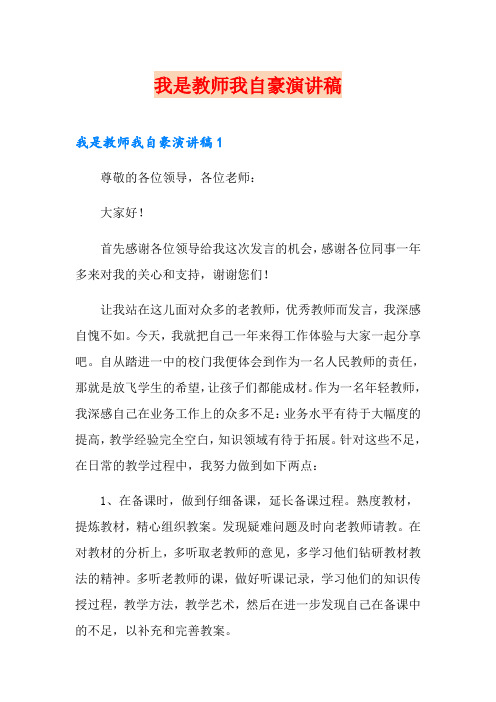 我是教师我自豪演讲稿
