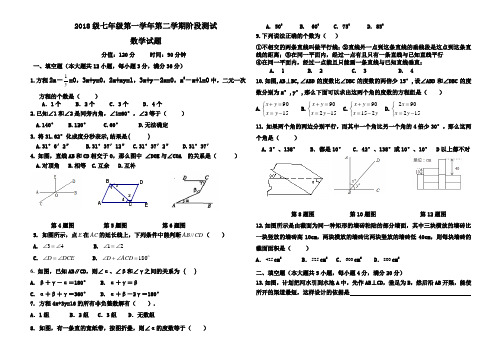 2018-2019学年七年级下数学第一次月考试题(有答案)
