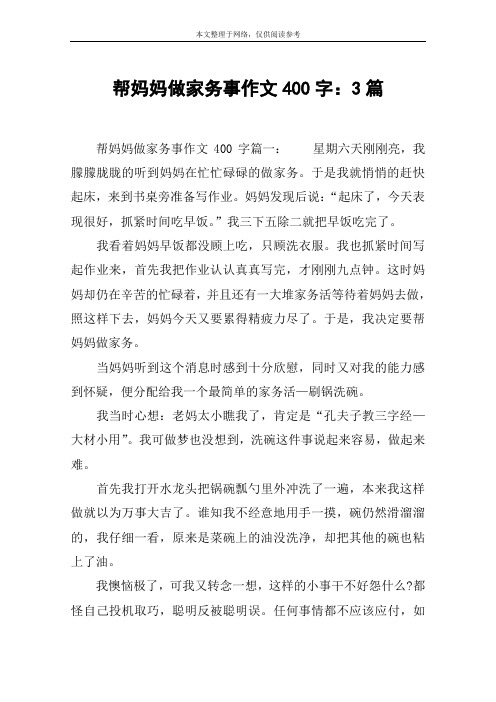帮妈妈做家务事作文400字：3篇