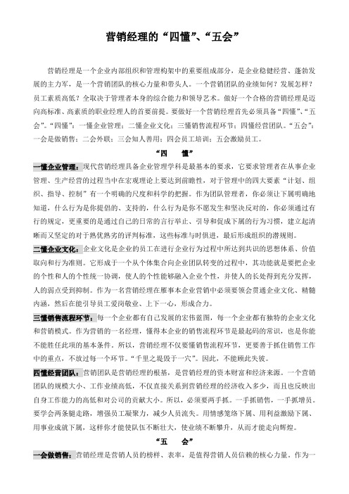 营销经理的“四懂”“五会”