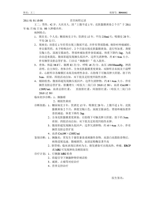 首次病程记录000