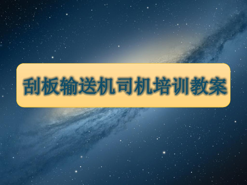 煤矿刮板输送机司机培训教案