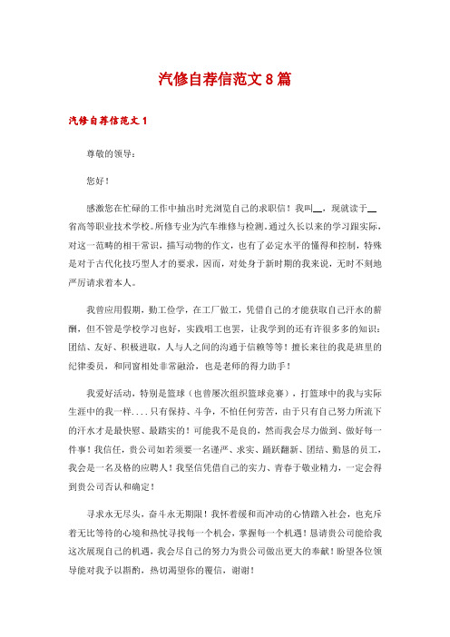 汽修自荐信范文8篇