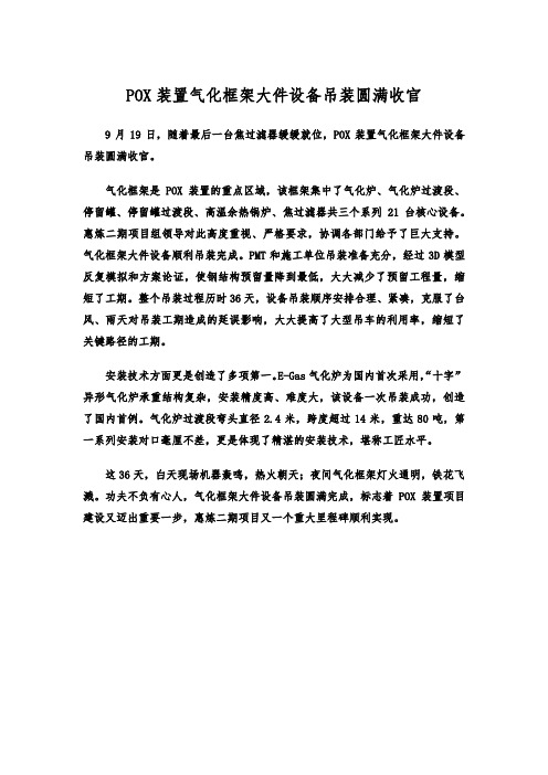 POX装置气化框架大件设备吊装完成报道(PMT4-ZYL)