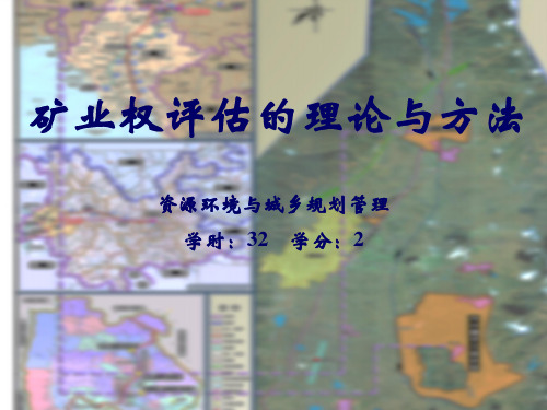 矿业权评估课件