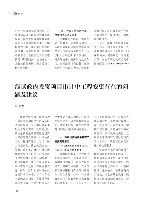 浅谈政府投资项目审计中工程变更存在的问题及建议