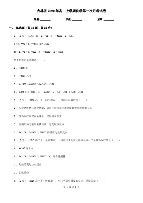 吉林省2020年高二上学期化学第一次月考试卷