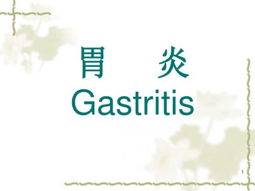 慢性胃炎患者的护理内容ppt课件