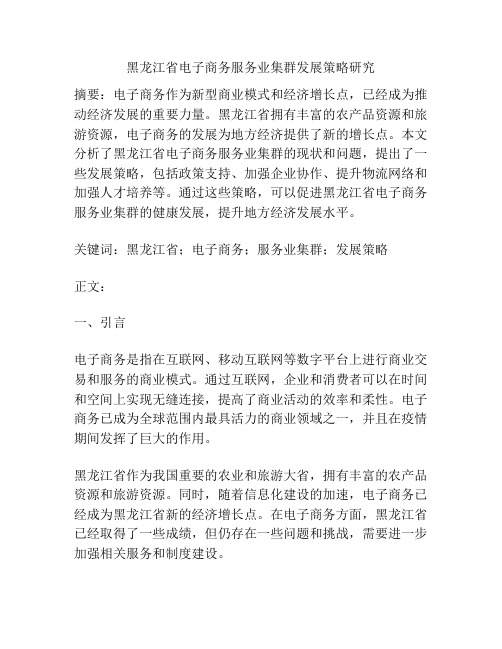 黑龙江省电子商务服务业集群发展策略研究