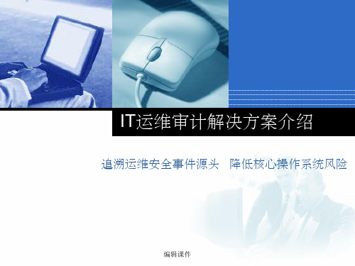 运维审计系统解决方案