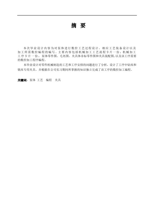 泵体零件数控加工工艺编程及钻Φ15孔夹具设计