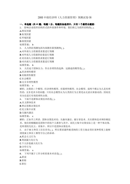 2008年经济师(中级)人力资源管理全真试题