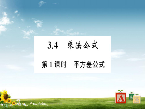 七级数学下册第三章整式的乘除3.4乘法公式习题课件新版浙教版_精品