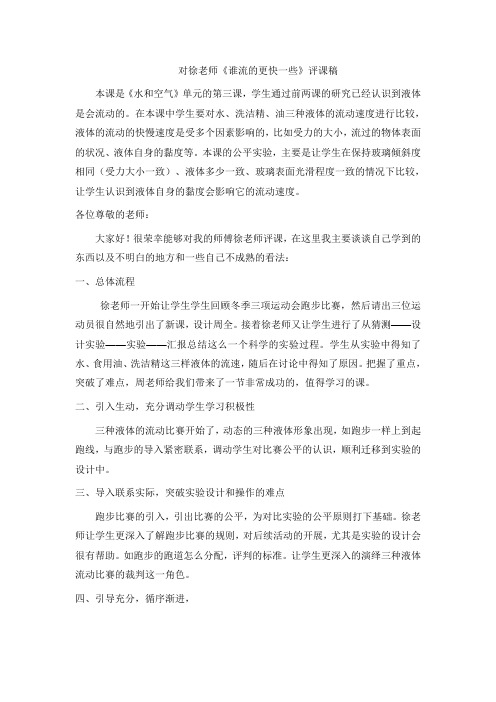 《谁流的更快一些》评课稿