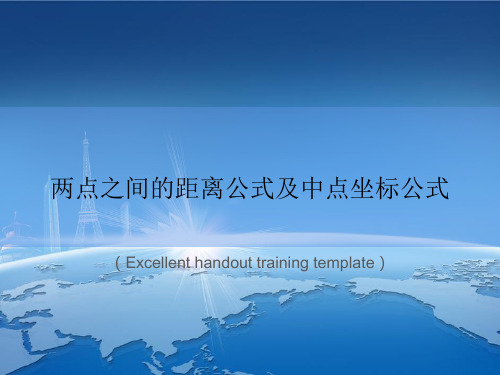 《两点之间的距离公式及中点坐标公式》课件模板