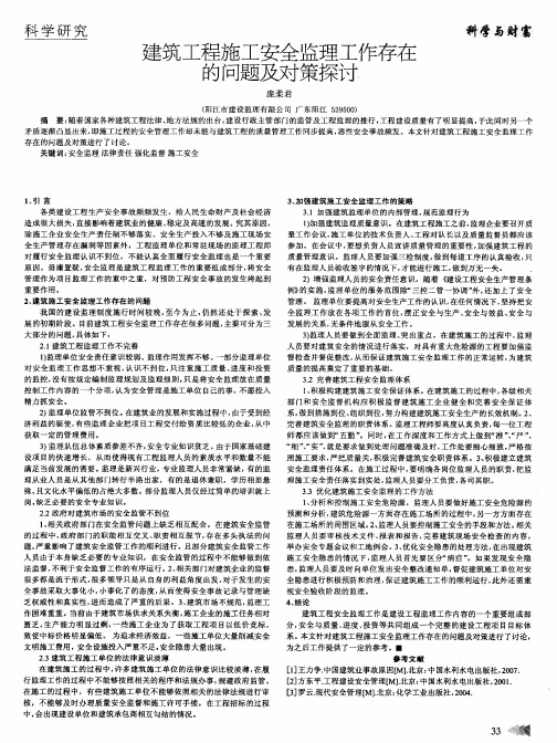 建筑工程施工安全监理工作存在的问题及对策探讨