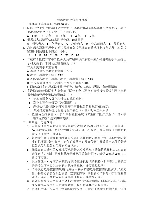 等级医院评审考试题目