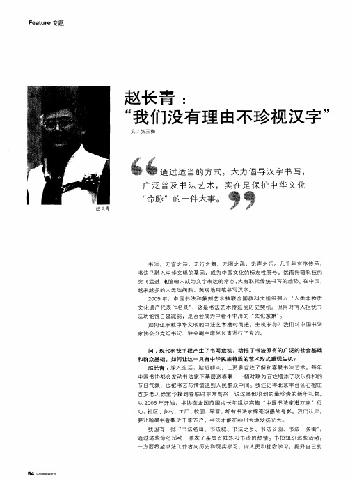赵长青：“我们没有理由不珍视汉字”