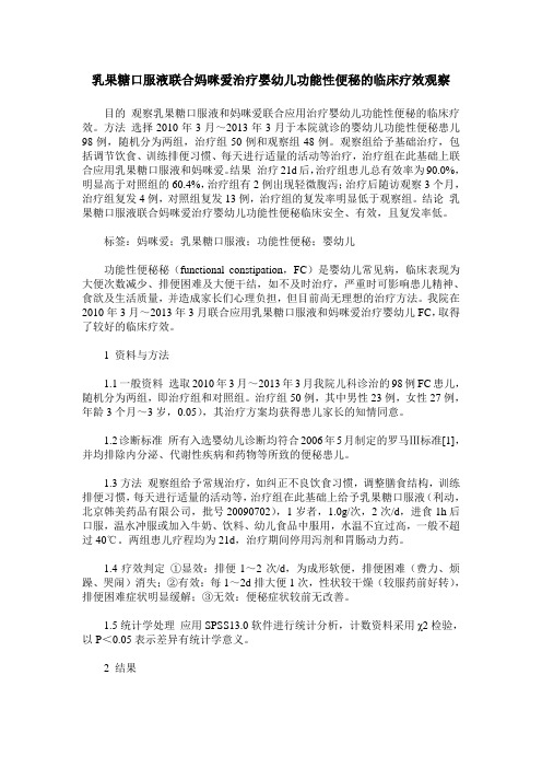 乳果糖口服液联合妈咪爱治疗婴幼儿功能性便秘的临床疗效观察
