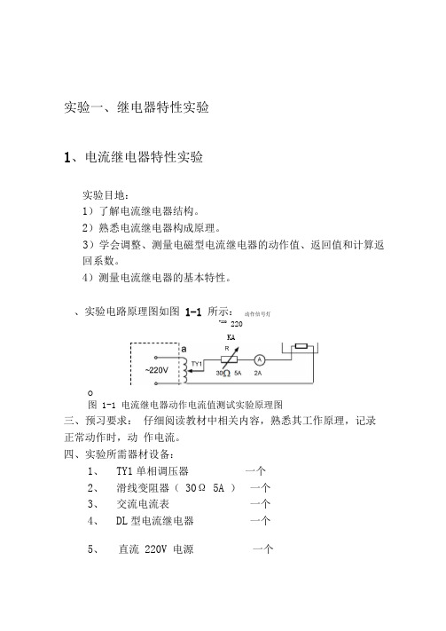 试验指导书DJZ供用电修改版精简打印版讲解
