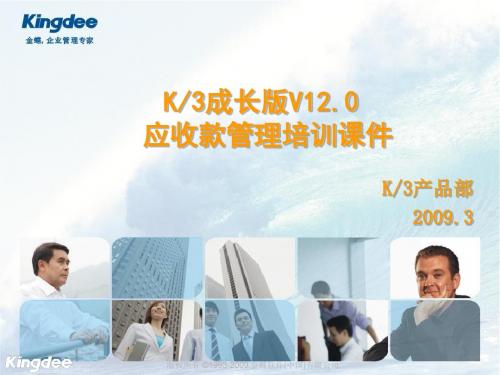 K3成长版V12.0_应收款管理分解