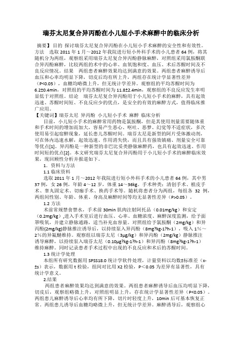 瑞芬太尼复合异丙酚在小儿短小手术麻醉中的临床分析