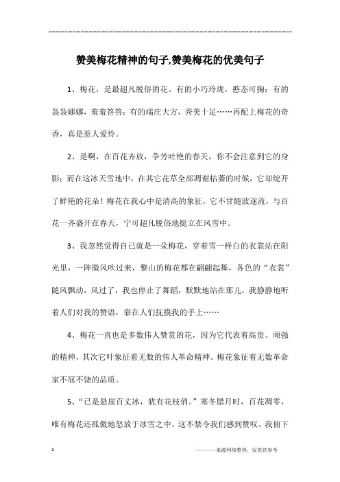 赞美梅花精神的句子,赞美梅花的优美句子