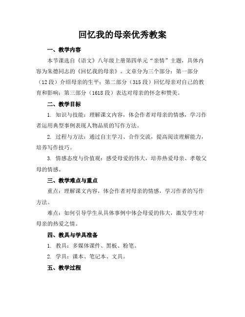 回忆我的母亲优秀教案