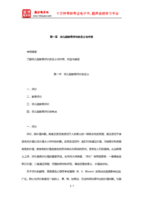 全国统考教师资格考试《保教知识与能力(幼儿园)》教材精讲(幼儿园教育评价的含义与作用)【圣才】