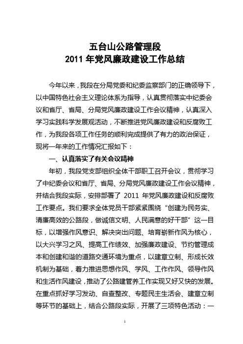 2011年党风廉政建设工作总结